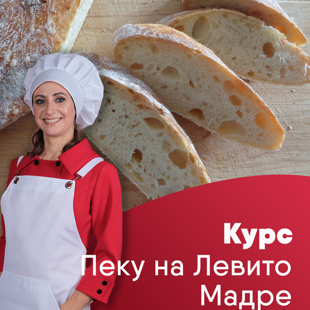 Курс Пеку на Левито Мадре!