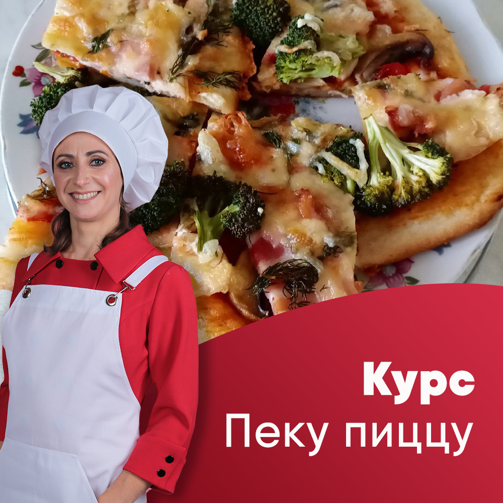 Курс Пеку пиццу!